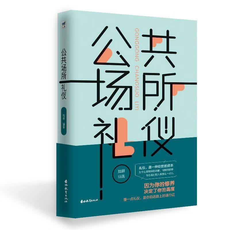 公共场所礼仪 拙耕 编著【正版】