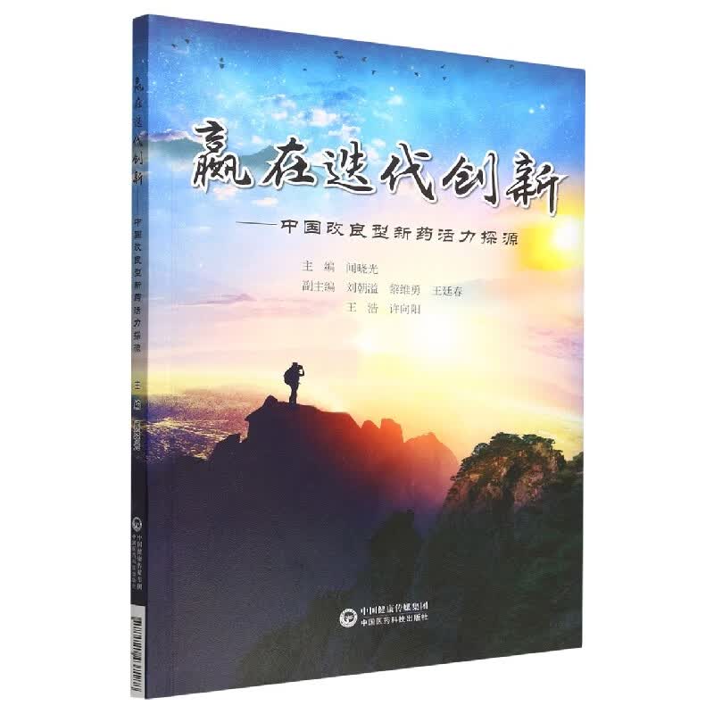 赢在迭代创新--中国改良型新药活力探源