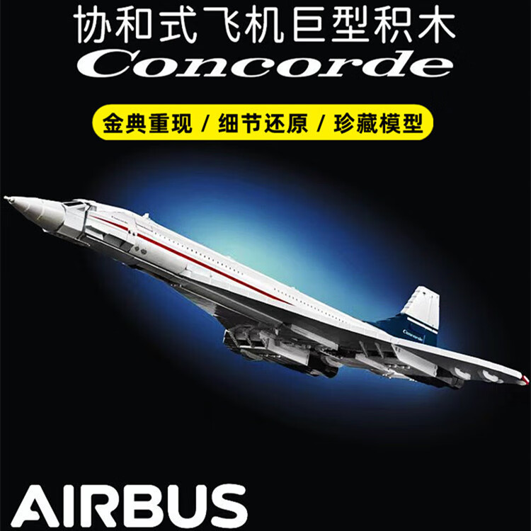 ZOCOICONS系列協(xié)和式飛機10318城市客機樂高積木高難度巨大型模型建筑 協(xié)和式飛機-超高品質(zhì)版