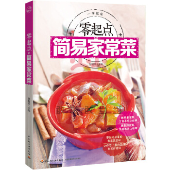 零起点简易家常菜 甘智荣 9787501999828 中国轻工业出版社