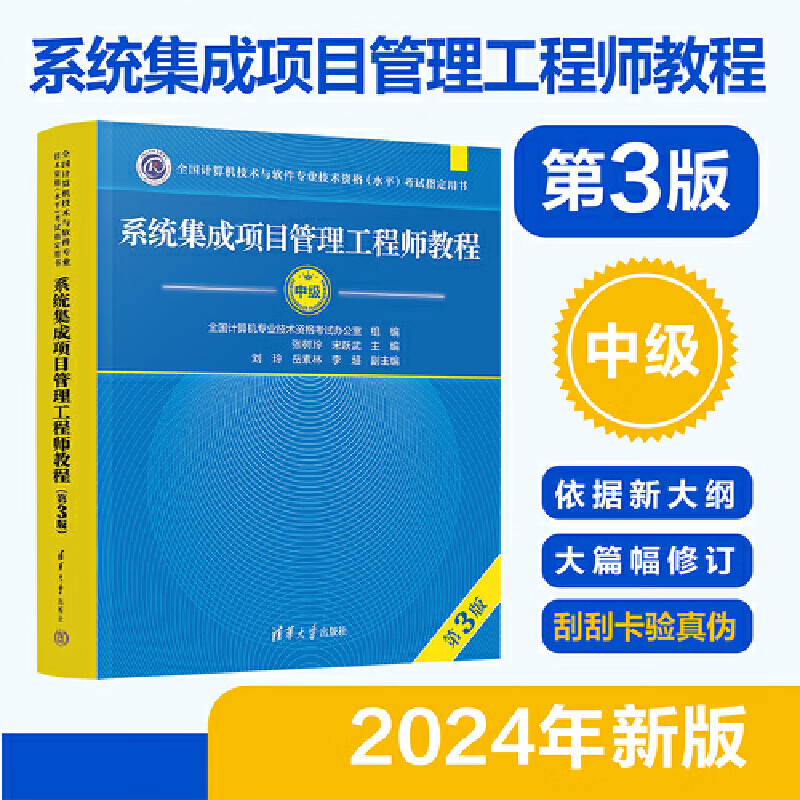 当当正版 软考中级 2024新版 系统集成项目管理工程师教程 第3版三版系统集成项目管理工程师考试大纲2023年审定 清华大学出版社 系统集成项目管理工程师教程（第3版）2024新版