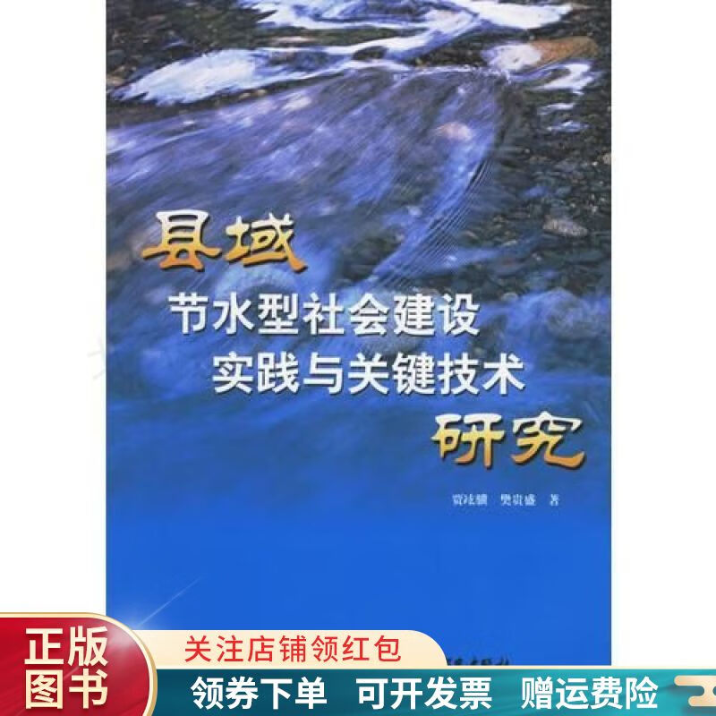县域节水型社会建设实践与关键技术研究 樊贵盛