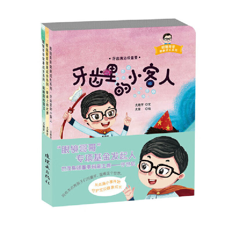 【尾货J】眼镜哥哥健康成长系列(全三册）9787505635463