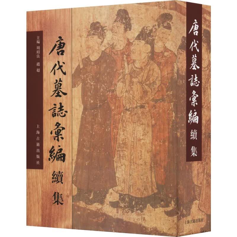 唐代墓志汇编续集