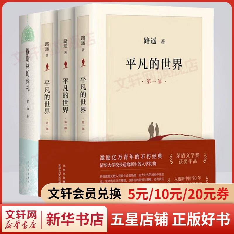 【新华书店】平凡的世界 全三册原版全套 路遥作品 人生普及本早晨从中午开始 高中版必读正版北京十月文艺出版社 茅盾文学奖获奖作品 入选新中国70年70部长篇小说典藏 清华大学校长送给新生的入学礼物 平