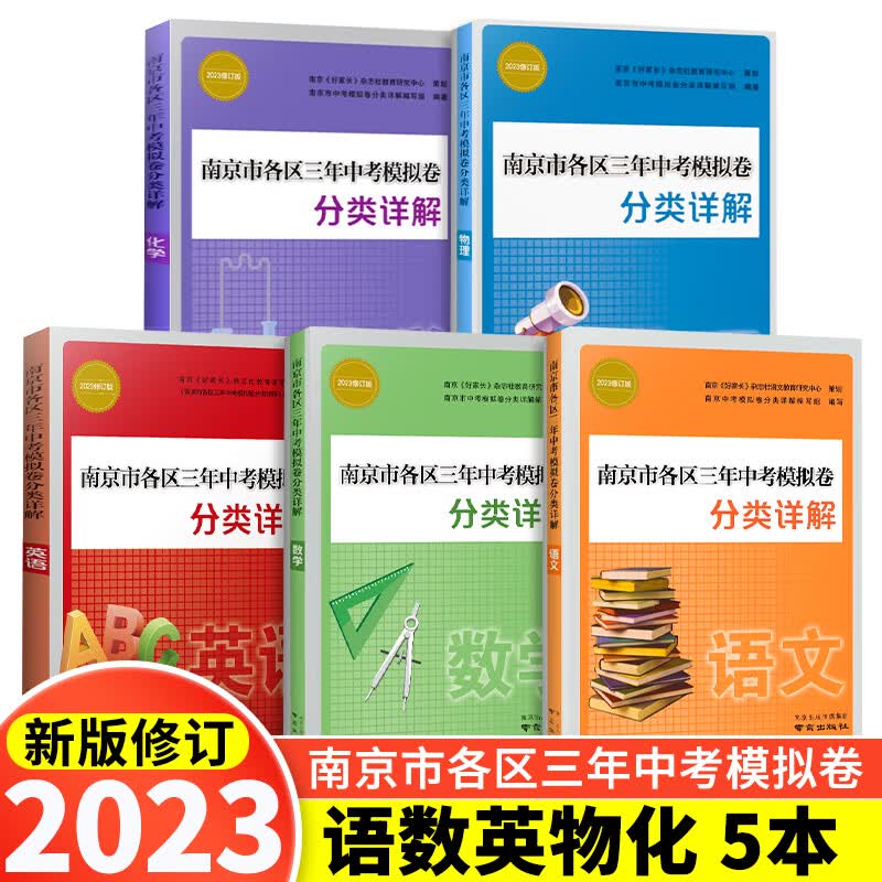 2023年中考真题卷南京市各区三年中考模拟卷分类详解语文数学英语物理化学冲刺中考真题训练 中考辅导 23版】分类详解语文数学英语物理化学