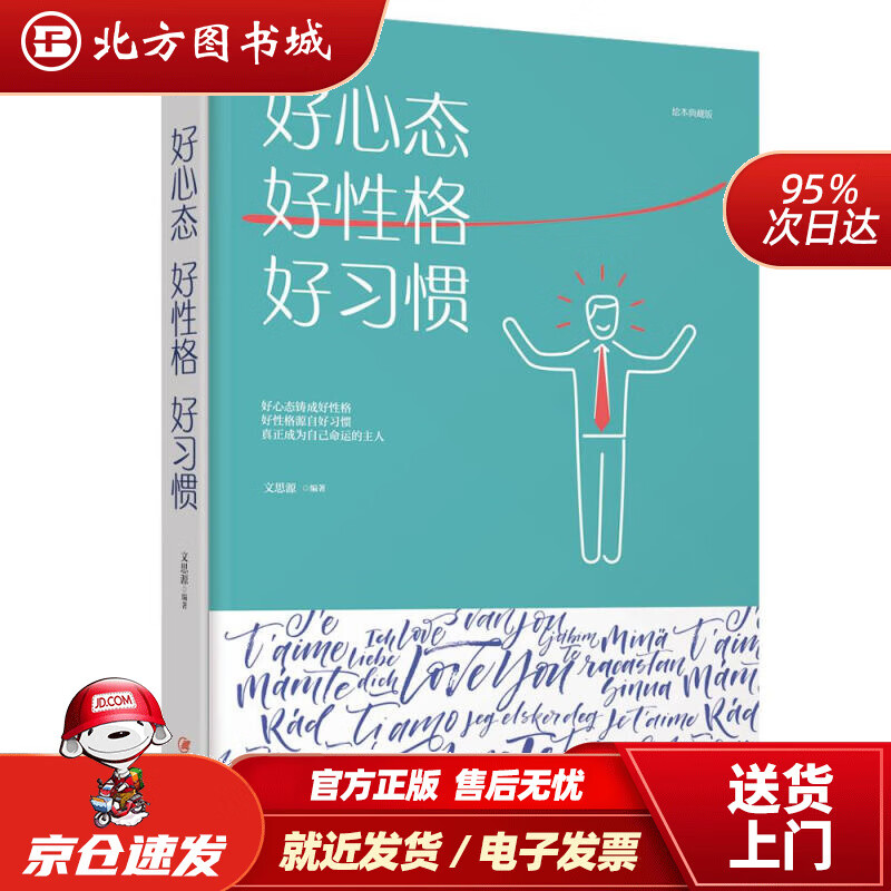 【正版现货】好心态好性格好习惯文思源江西美术出版社 北方图书城