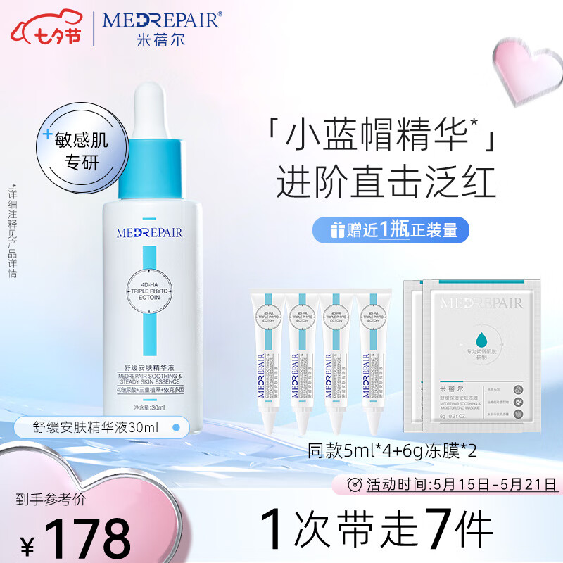 米蓓尔（MedRepair）舒缓安肤精华液30ml小蓝帽精华 舒缓去红修护补水保湿七夕礼物