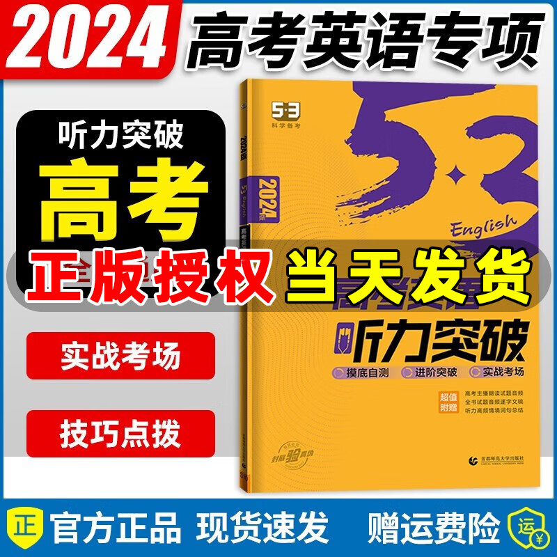 曲一线 2024版 53英语高考英语听力突破 全国通用版 五年高考三年模拟高考英语听力训练 53高考英语