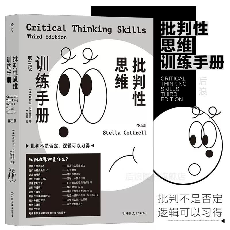 批判性思维训练手册(第3版)  思维能力训练自我提升成功励志 新华书店正版书籍