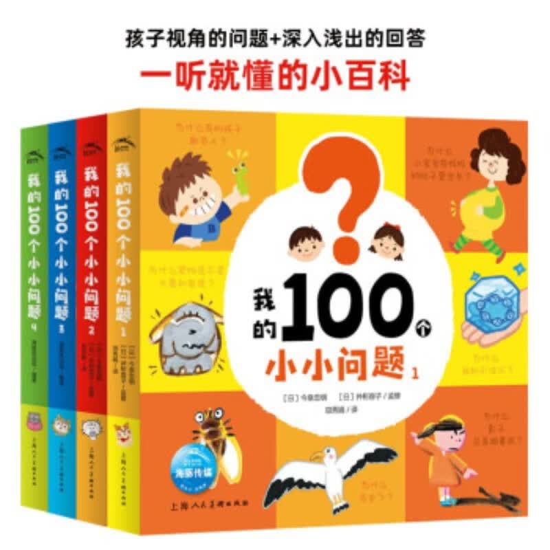 我的100个小小问题 全4册 趣味科普纸板书 百问百答3-6岁儿童科学百科图书六一儿童节礼物属于什么档次？