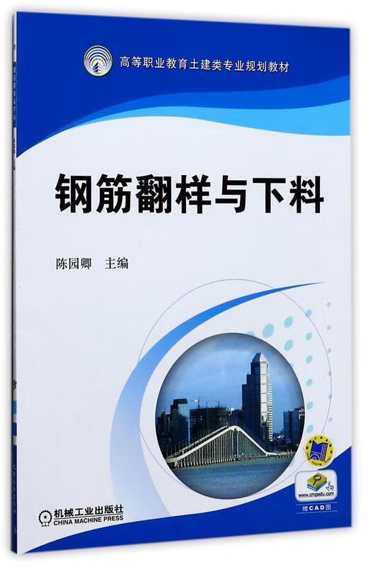 钢筋翻样与下料 陈园卿 主编【正版】