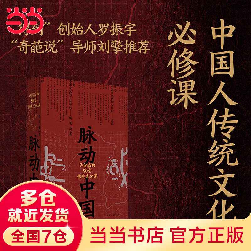 当当脉动中国：许纪霖的50堂传统文化课(精装版)