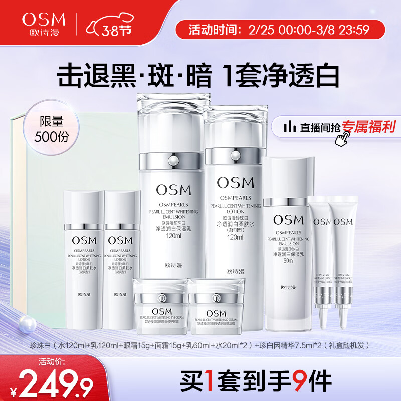 欧诗漫（OSM）珍珠白净透润白爽肤水乳液面霜眼霜精华护肤品套装礼盒生日礼物
