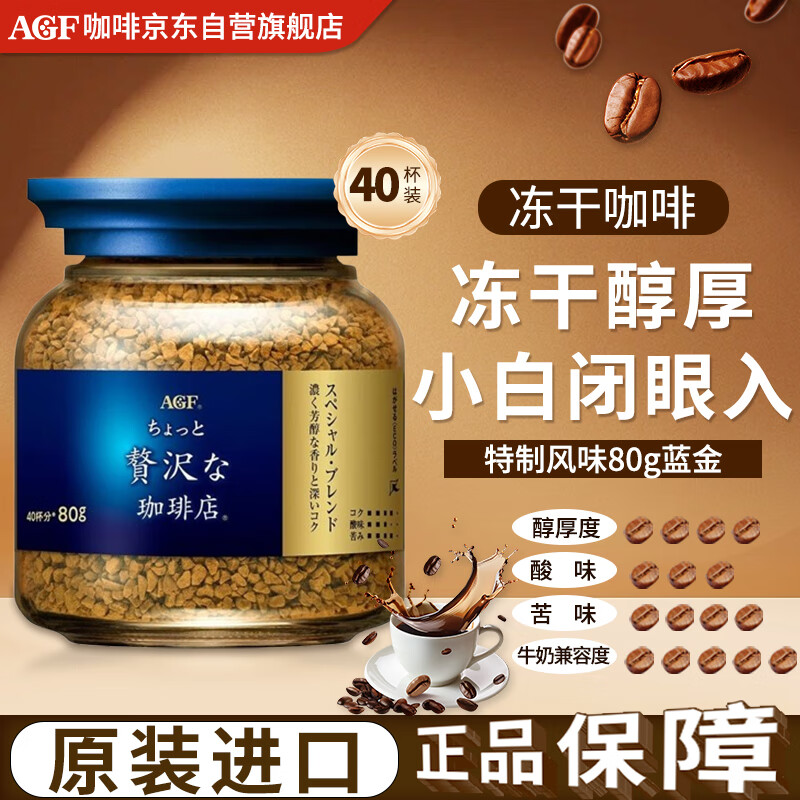 AGF蓝金罐冻干咖啡80g 醇厚即冲特浓黑咖啡 日本原装进口