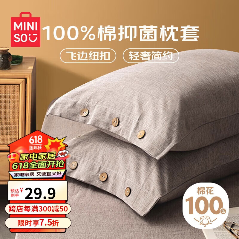 名创优品（MINISO）家纺抑菌全棉枕套 48*74cm 一对装