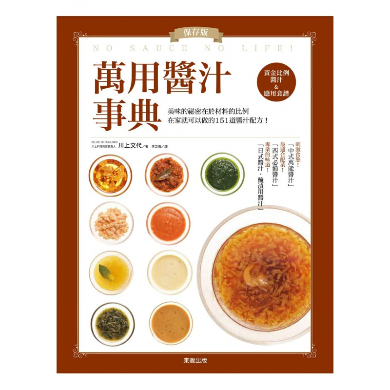 现货台版 保存版 万用酱汁事典 做菜饮食菜谱菜单料理食谱大全