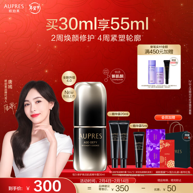 欧珀莱（AUPRES）【唐嫣同款】恒久肌活修护精华露4代30ml  接龙运