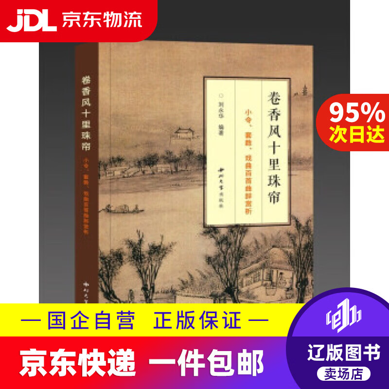 【京东快递配送】卷香风十里珠帘 小令,套数,戏曲百首曲辞赏析 刘永华