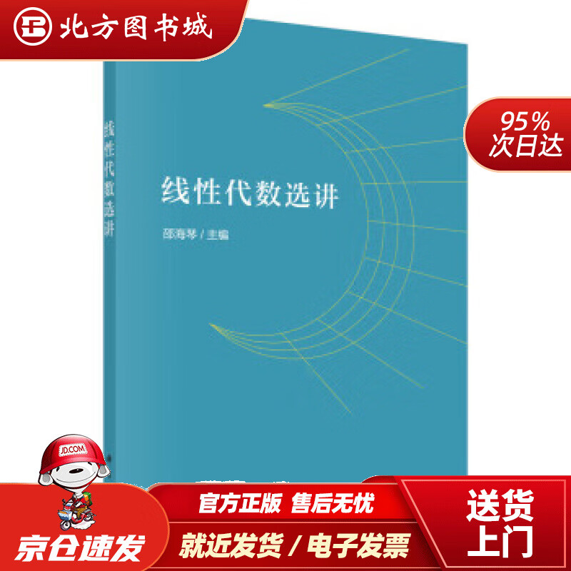 【正版现货】线性代数选讲 邵海琴 著 9787030633606 科学出版社