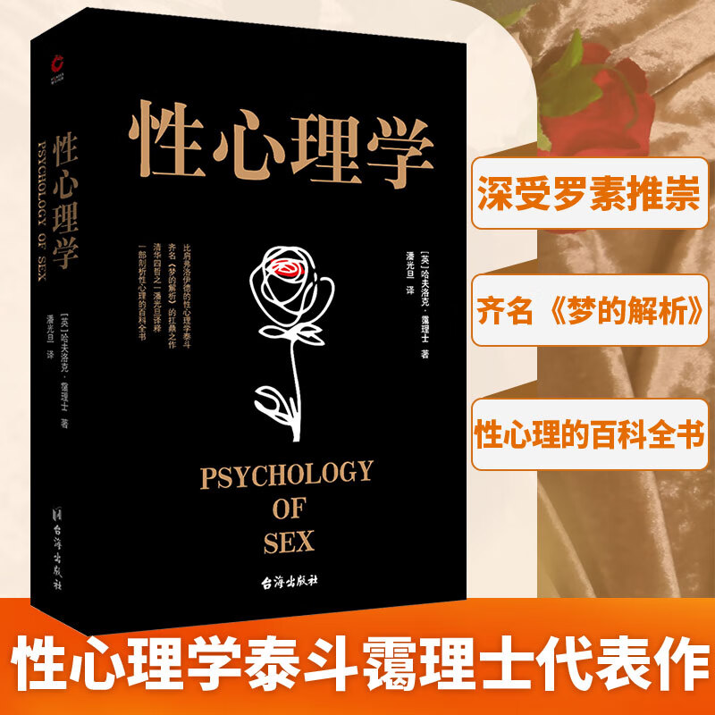 性心理学 黑金 哈夫洛克霭理士 两性情感婚恋家庭关系处理 泰戈尔恋爱心理学研究女人两性情感关系