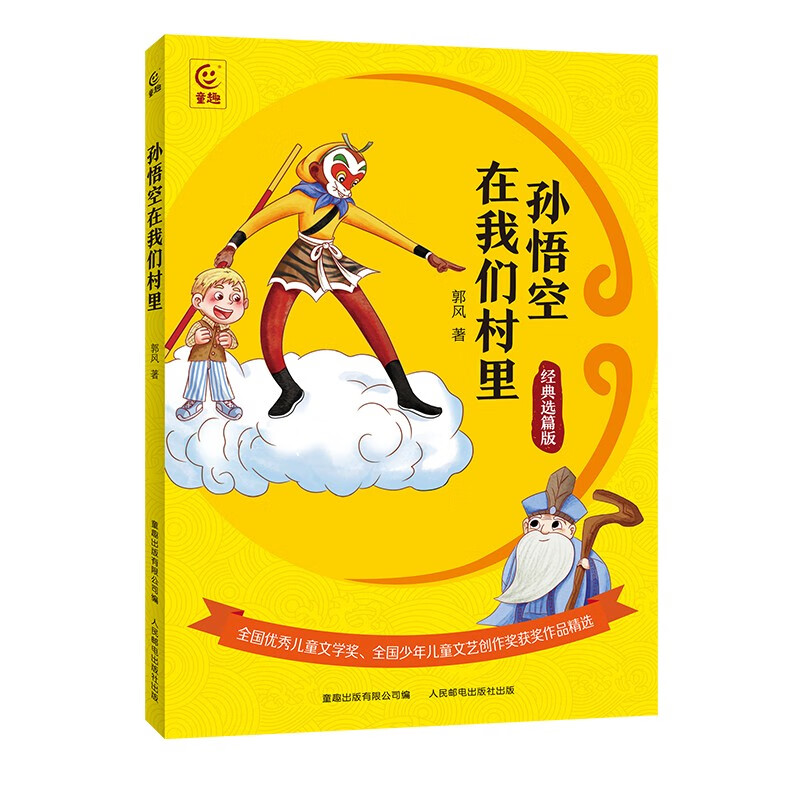 孙悟空在我们村里经典选篇版童趣出版社郭风 孙悟空在我们村里