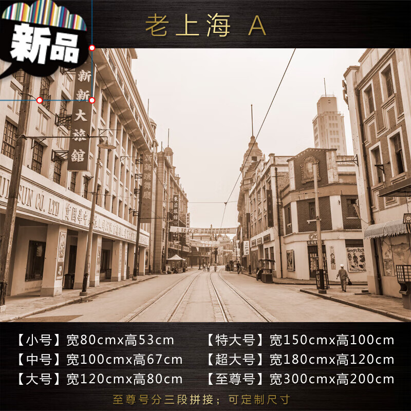 民国老上海旧照老街风景建筑复古客厅装饰画背景墙纸壁画自粘 老上海a