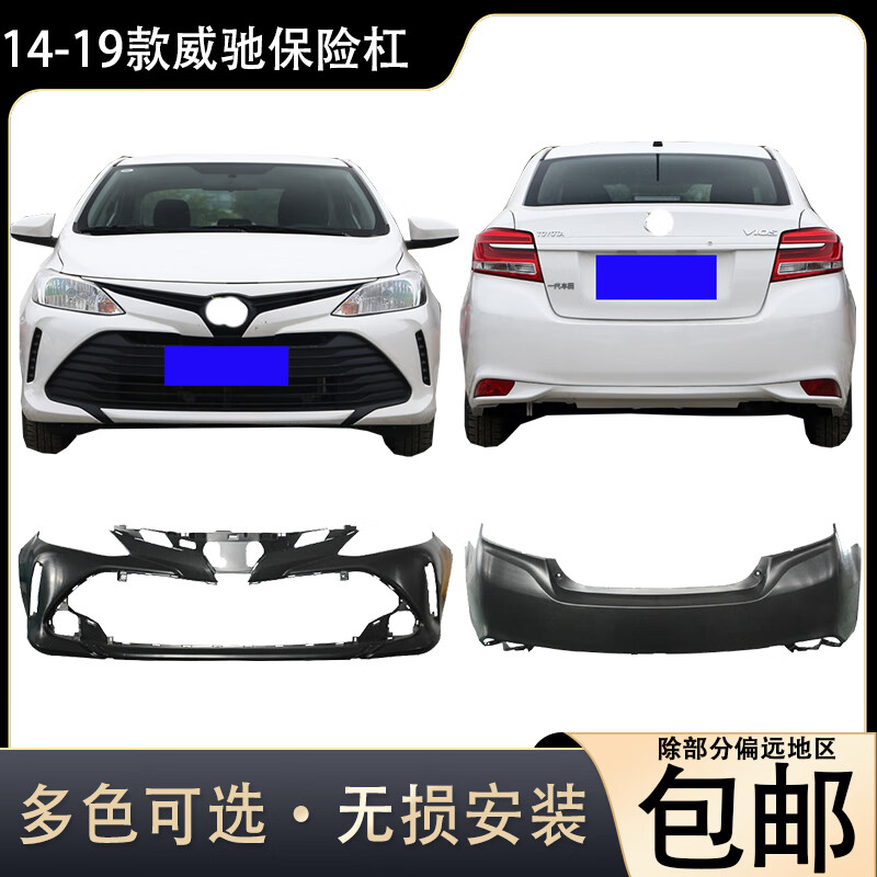 丰田威驰前后保险杠14/15/16/17/18/19/21新老原车前后护杠 黑云母色