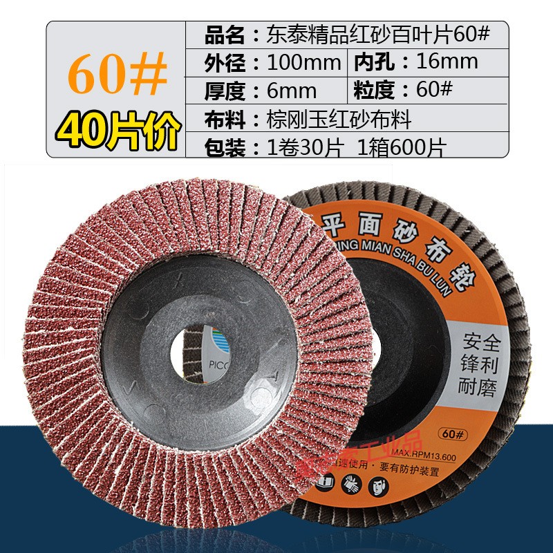 角磨機(jī)百葉片磨光片100打磨片拋光片木工不銹鋼百葉輪千葉輪40片 東泰精品紅砂60#40片價