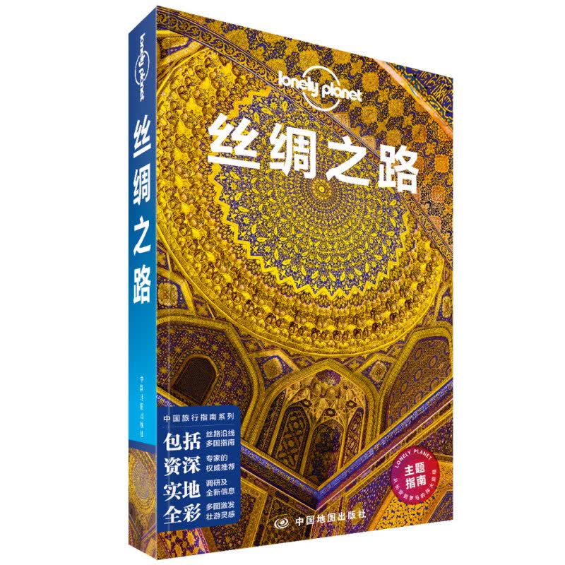 【系列自选】宇宙-LP孤独星球Lonely Planet 旅行指南 丝绸之路