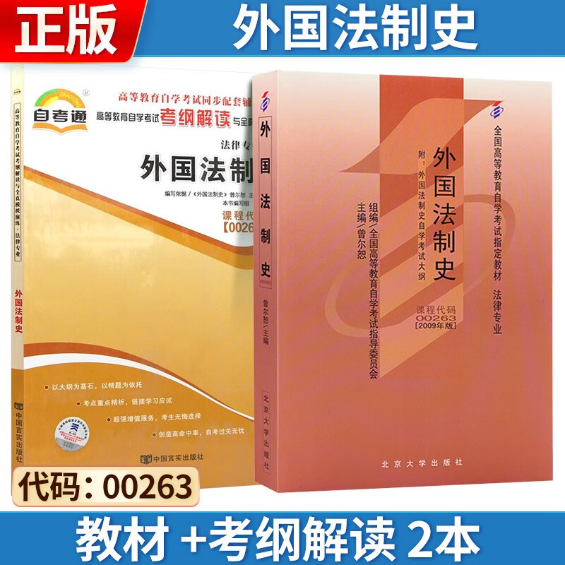 自考 外国法制史[2009版] 0026