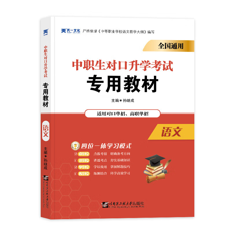 2021中专中职生 对口升学考试教材：语文