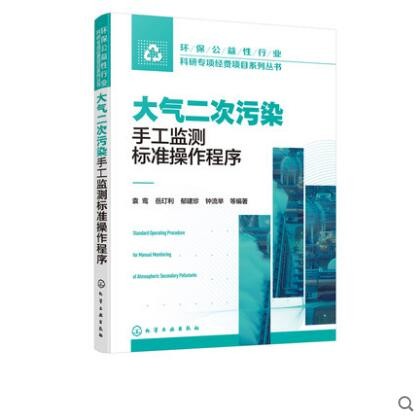 大气二次污染手工监测标准操作程序