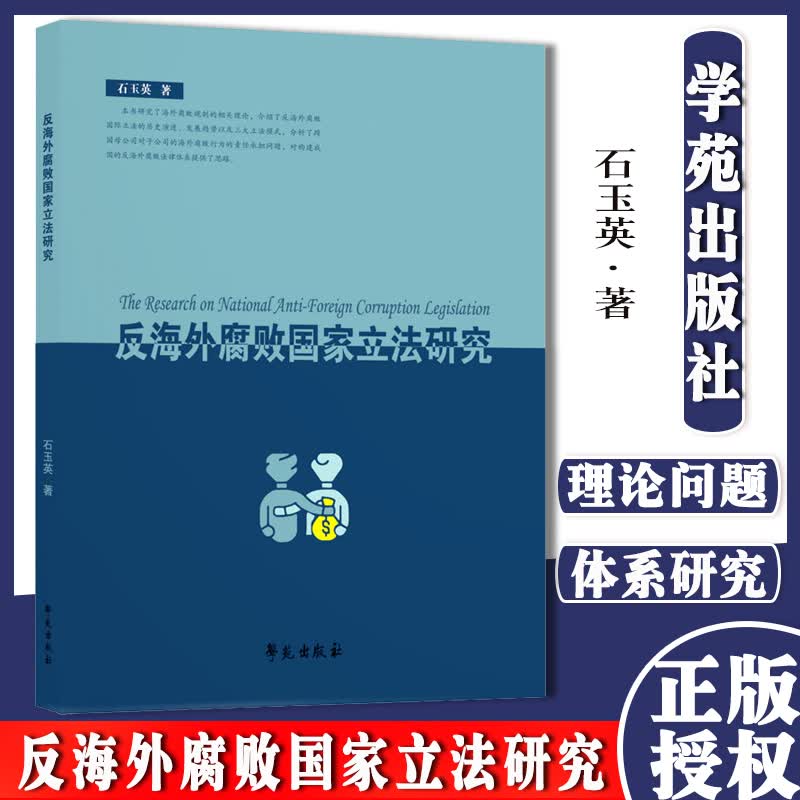 反海外腐败国家立法研究 石玉英著 学苑出版社9787507763317