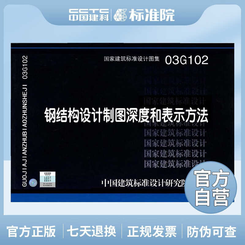 正版国标图集标准图03G102  钢结构设计制图深度和表示方法