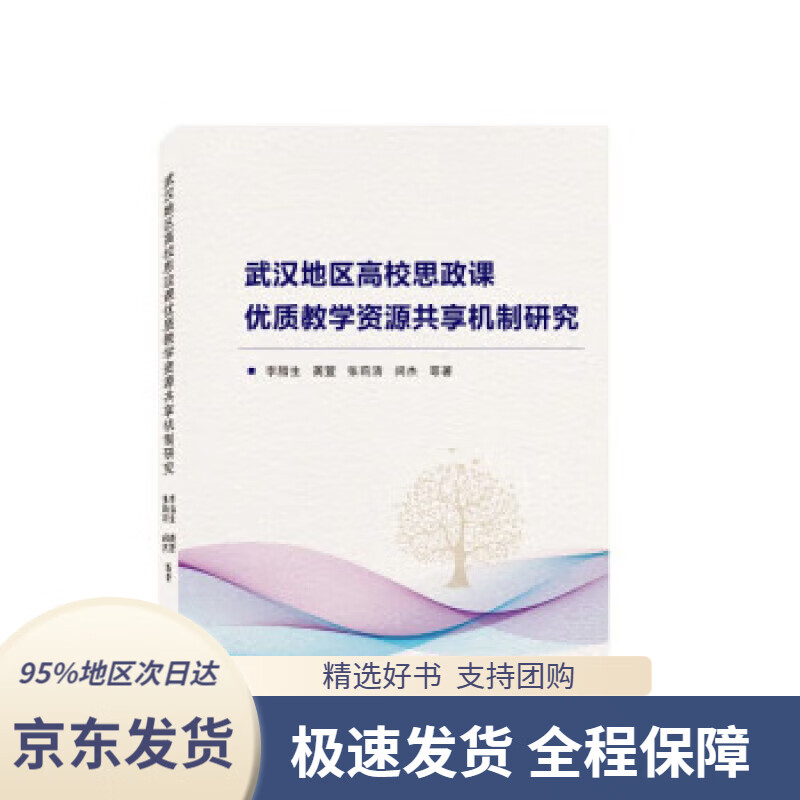 【正版图书】武汉地区高校思政课优质教学资源共享机制研究