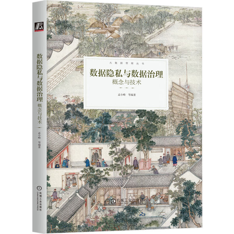 数据隐私与数据治理：概念与技术详情图