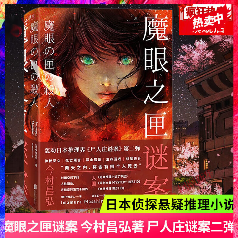 魔眼之匣谜案 今村昌弘著 经典本格×现实奇幻 连续反转凌驾于前作