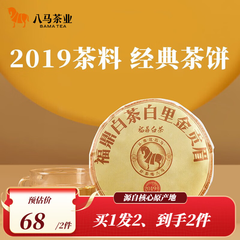 八马茶业 福鼎白茶 贡眉 2019年原料 老白茶 茶叶茶饼100g属于什么档次？
