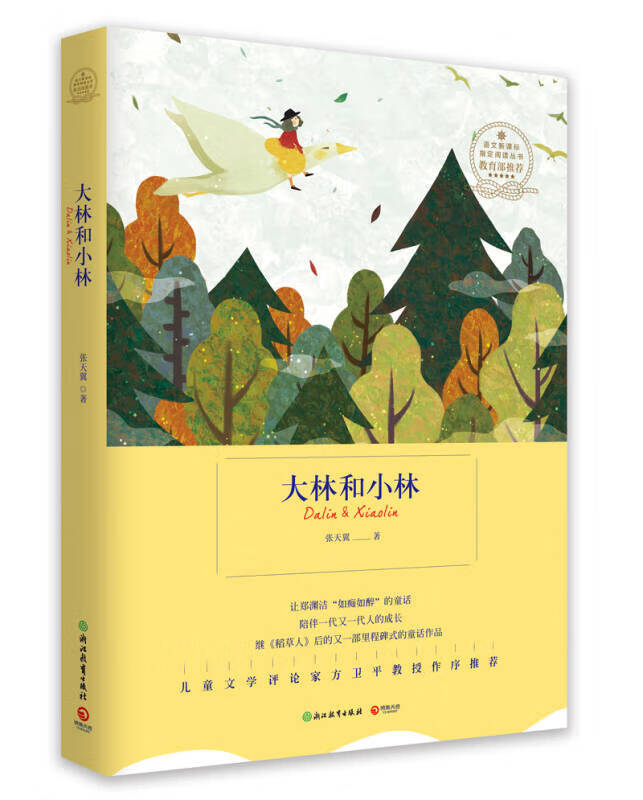 语文 大林和小林【特惠】