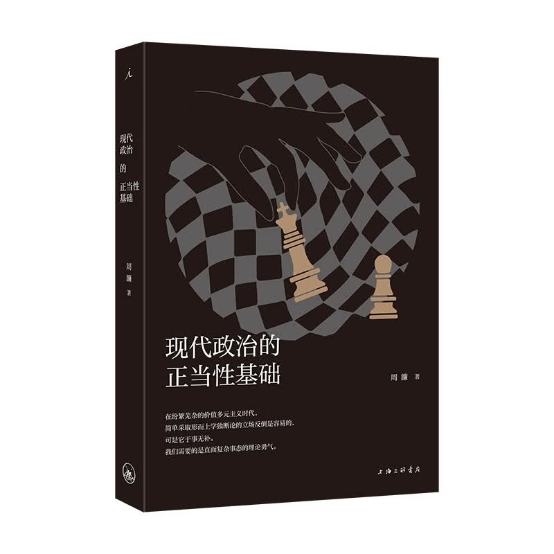 现代政治的正当性基础 学者周濂政治哲学力作全新修订再版 切入政治哲学核心 提供理解现实的脚手架