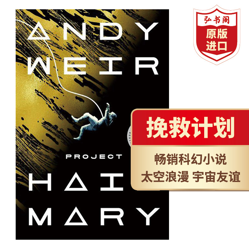 挽救计划 万福玛利亚计划 英文原版 Project Hail