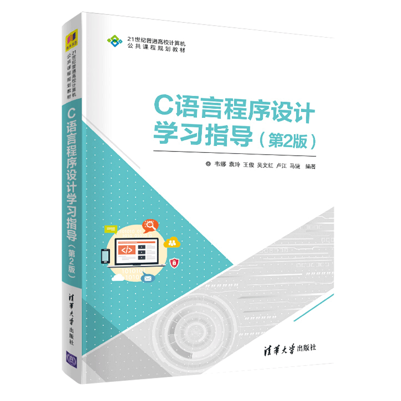 C语言程序设计学习指导 第2二版 韦娜等 21世纪普通高校计算机公共课程规划教材 C语言程