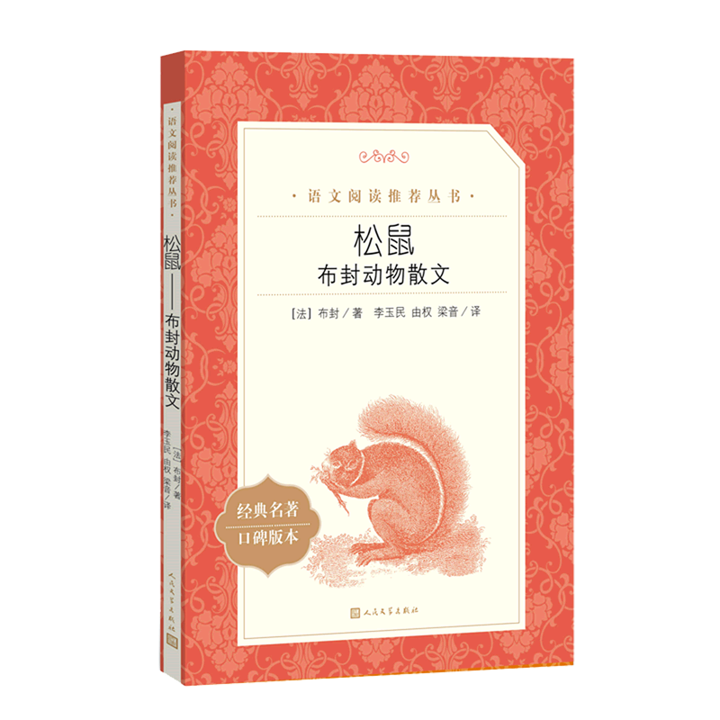 松鼠(布封动物散文经典名著口碑版本)/语文阅读推荐丛书