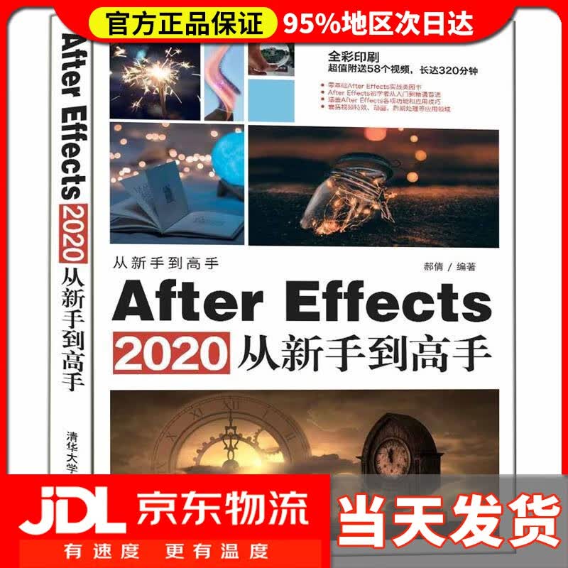 【送货上门】After Effects 2020从新手到高手（从新手到高手） 郝倩