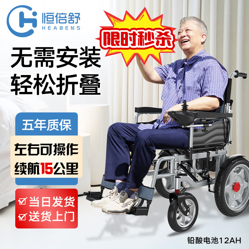 恒倍舒 （HEABENS）电动轮椅老人全自动轻便折叠家用医用老年智能残疾人代步电动车 低靠背铅酸电池12A
