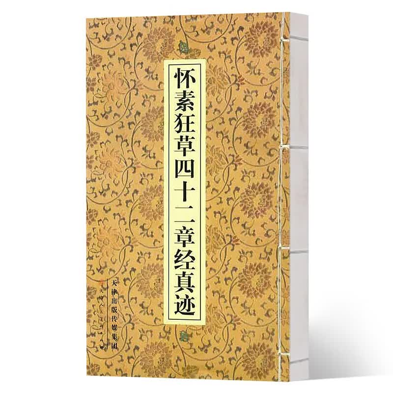 怀素狂草四十二章经真迹  （2021版）