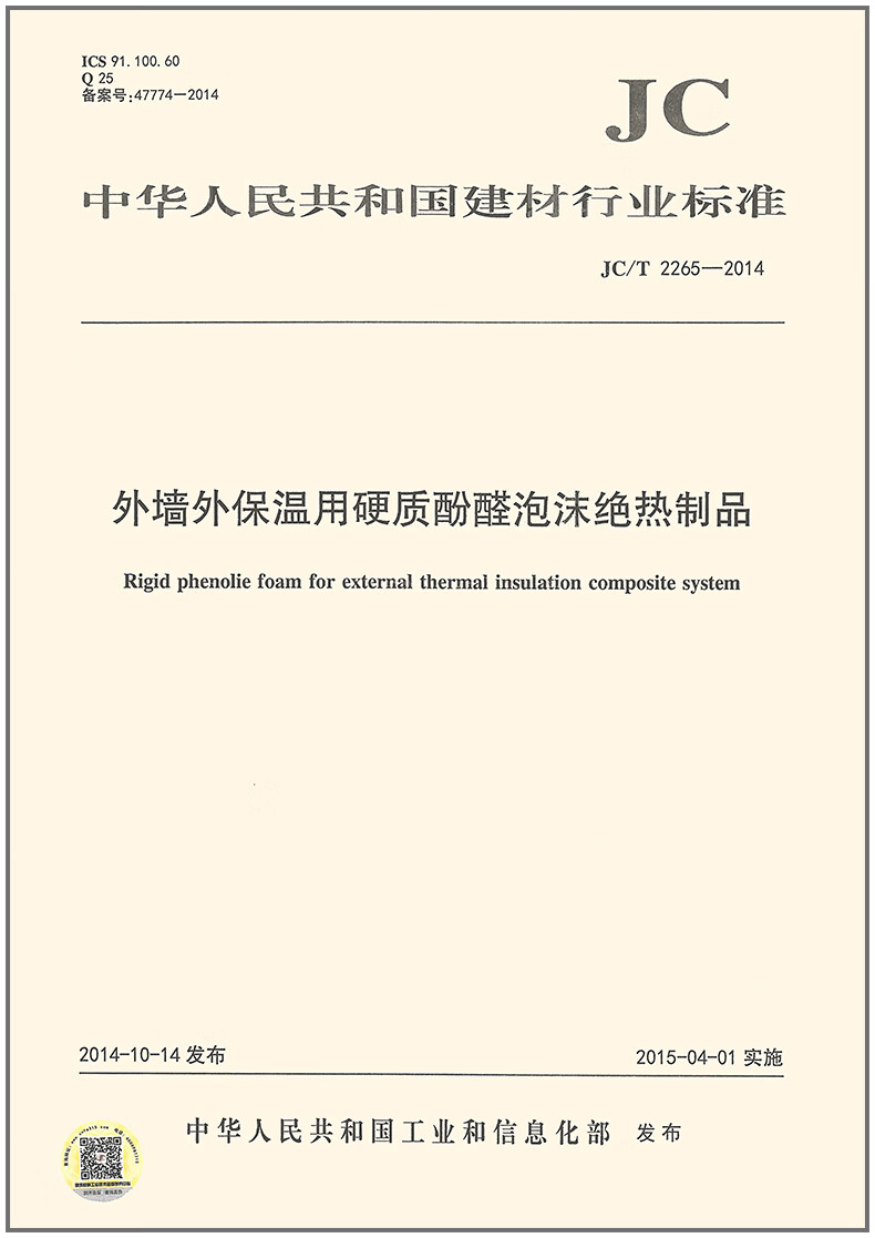 JC/T 2265-2014 外墙外保温用硬质酚醛泡沫绝热制品