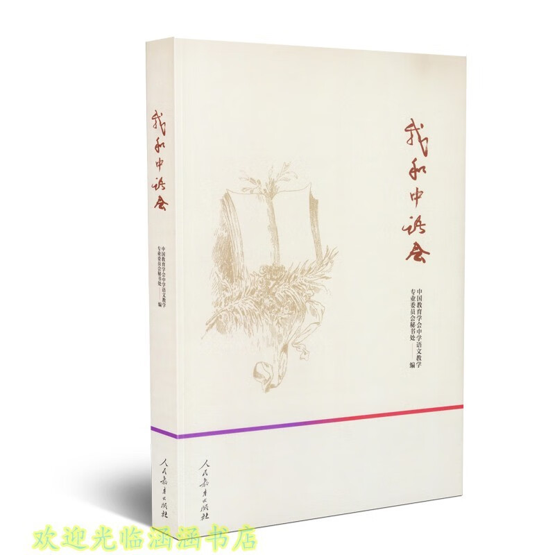 全新正版 人教版 我和中语会