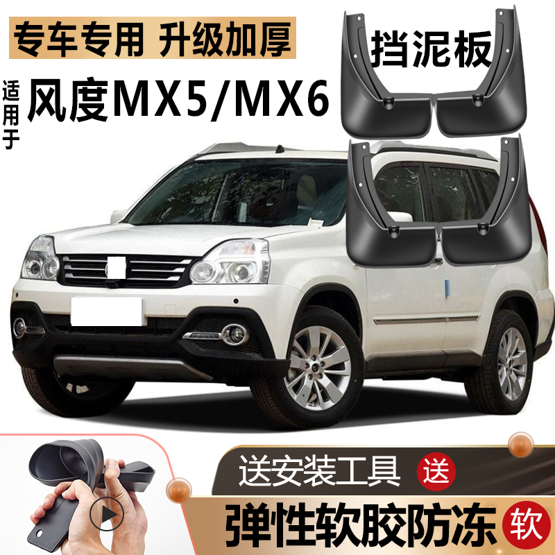 鑫堃适用东风风度mx5挡泥板原装原厂改装汽车配件风度mx6专用挡泥皮瓦